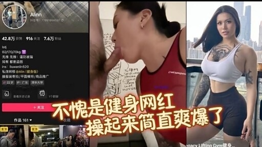 不愧是健身网红，身材火辣，操起来简直爽爆，让人欲罢不能，这身材太犯规了，快来一起享受这视觉与快感的双重冲击吧！