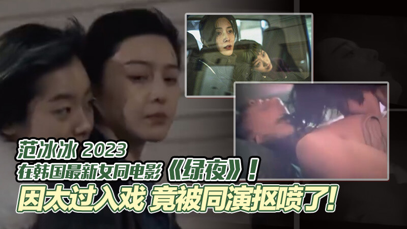 范冰冰时隔四年复出，加盟韩国女同电影《绿夜》，尺度大胆引发热议！