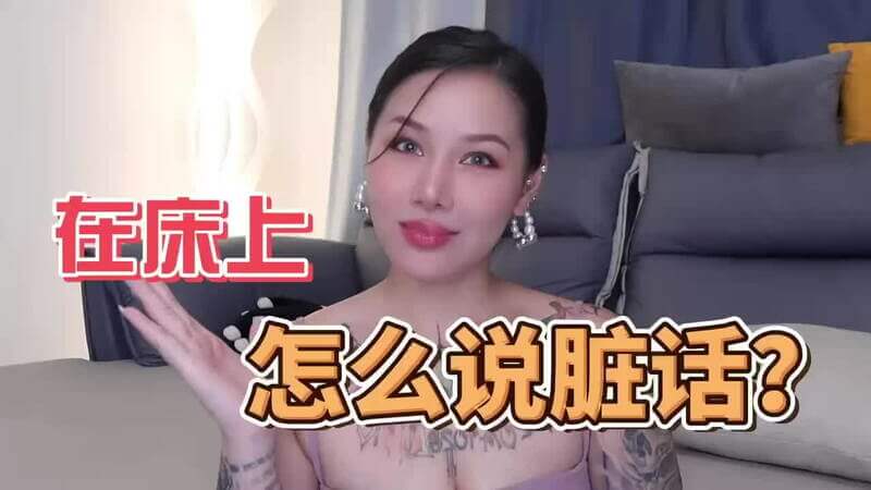成人综艺【喷泉乔老师】做爱的时候如何在床上说脏话？
