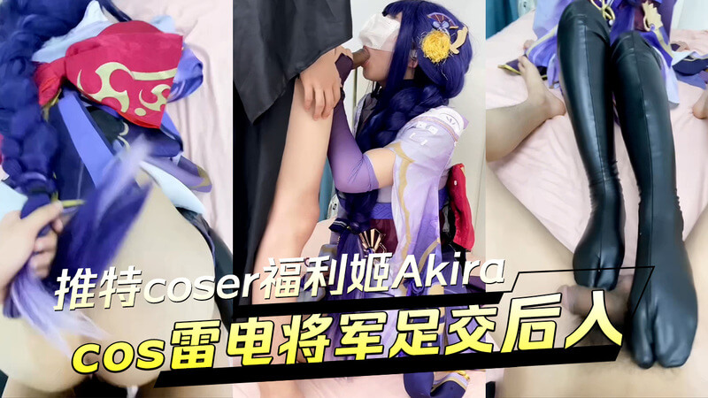 推特coser福利姬Akira雷电将军后入足交 Cosplay白虎骑乘战