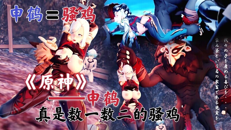 原神3D国风游戏 调教申鹤当面NTR! 动漫美少女成骚鸡受虐！