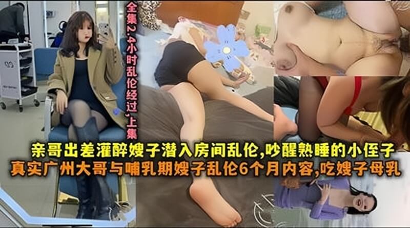 真实乱伦 广州大哥约自己的嫂子乱伦，还吃骚嫂子的母乳