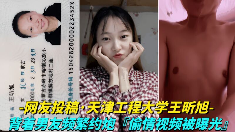 网友投稿-天津工程大学王昕旭背着男友频繁约炮，偷情视频被曝光