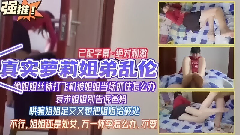 绝对刺激真实姐弟乱伦，姐姐丝袜打飞机被姐姐当场抓住怎么办哀求姐姐别告诉爸妈哄骗姐