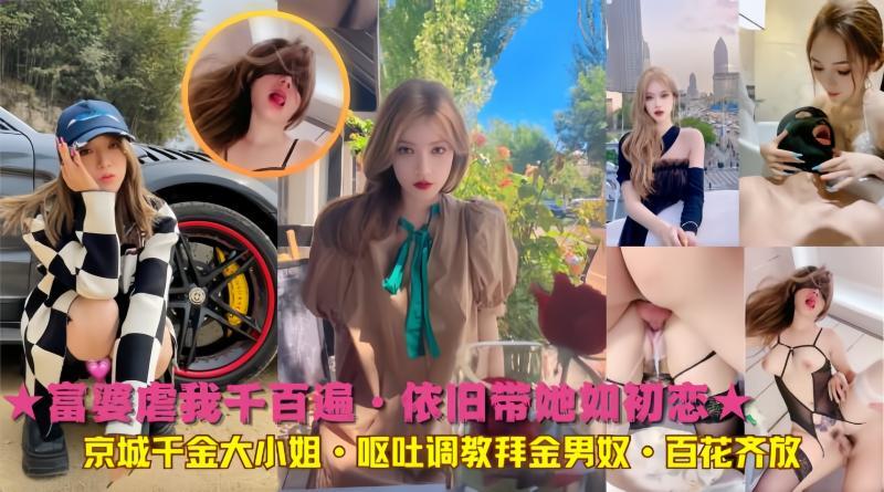 黑吃黑！京城千金大小姐的拜金男奴，被呕吐调教还求之不得？