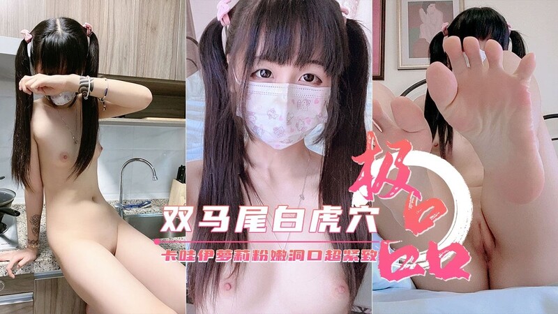 二次元卡哇伊小姐姐 粉嫩白虎逼紧致水多