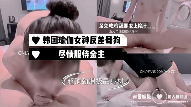 韩国纯素瑜伽女神，反差变态母狗，口交足交尽情服侍金主。