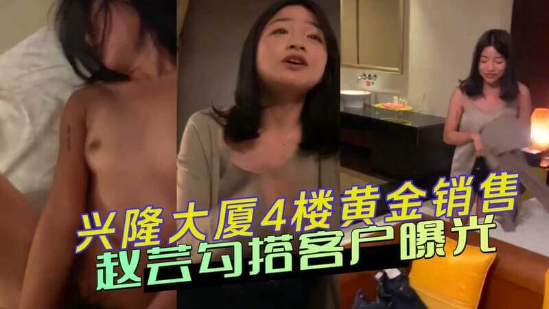 兴隆大厦4楼黄金销售赵芸勾搭客户被曝光，大尺度聊天记录流出引发热议，涉事女销售搭讪客户黑料遭扒！