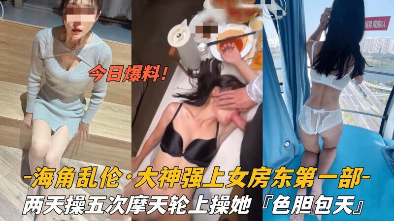 海角春色荡房东，摩天轮上淫情五夜。强上两天不止，色胆包天！
