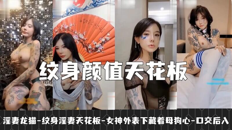 淫妻龙猫 纹身颜值天花板 口交后入尽享女神母狗风骚