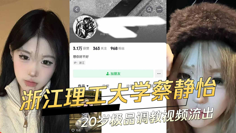 浙江理工母狗蔡静怡被曝人设崩塌？吃瓜群众震惊！20岁被调教视频流出，又是哪位“好心人”爆的料？