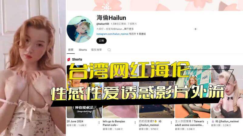 台湾网红海伦性感私密影片外流！性爱诱惑画面流出 引发网友热议！