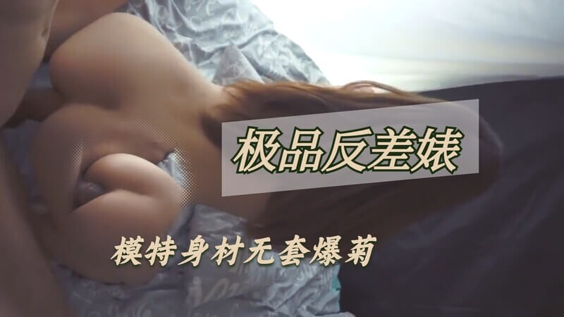 极品美女反差体味，猛男强势按床狂干爆菊，内射深喉！