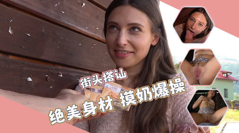 搭讪清纯白虎妹 带到户外木屋爆肏 在欧美乡村的清纯白虎美女，被陌生人搭讪，随后被拉到木屋里，经历了一场疯狂的爆肏