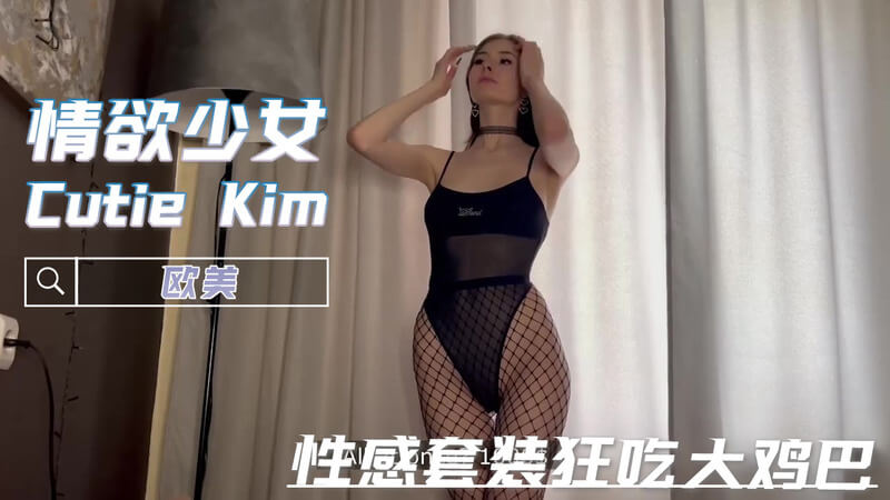 欧美粉嫩少女Cutie Kim,巨屌口交吞精表演