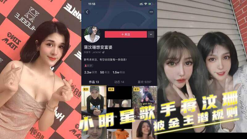 歌手蒋汶珊的隐秘交易 金主爸爸的甜蜜陷阱黑料爆出