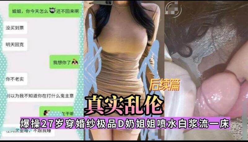爆操极品D奶姐姐，婚纱美臀尽显风情