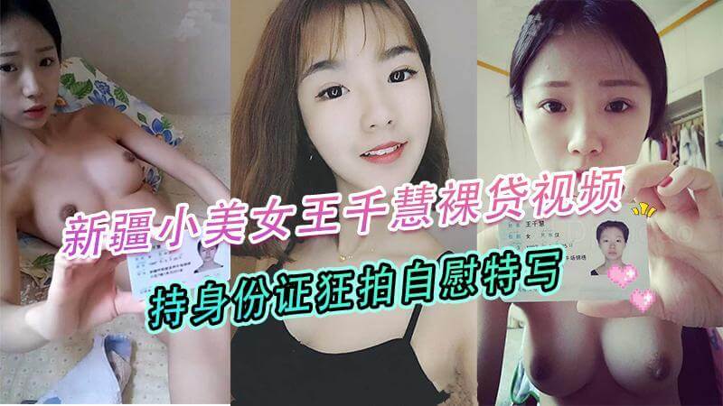 新疆小美女王千慧裸贷视频,持身份证狂拍自慰特写