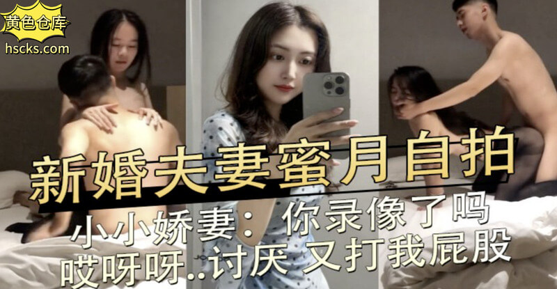 新婚夫妻蜜月自拍,口交上位内射娇妻