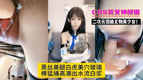国产女神黑丝美腿，白虎之穴自慰狂潮