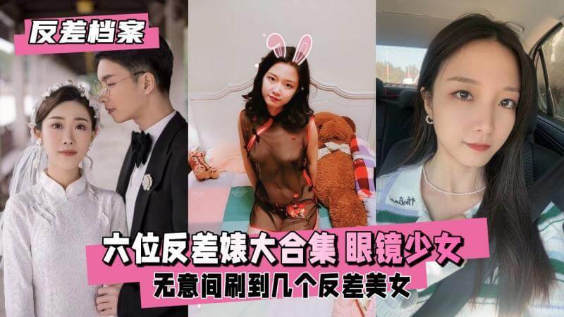 六位反差人妻大集合 口交眼镜少女风情万种
