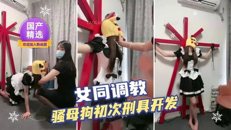 女同调教国产母狗 屁精变性奴的诞生！女主被开发屁穴成瘾。