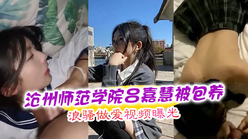 沧州师院风波 吕嘉慧 被包养淫荡视频流出