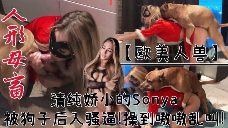 清纯少女Sonya与狗子的禁忌后庭狂欢，娇喘嗷嗷欲罢不能