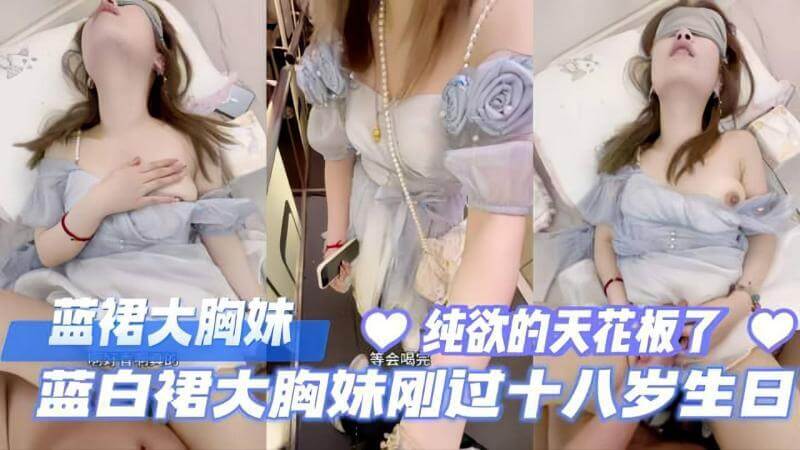 18岁巨乳少女的性感自拍