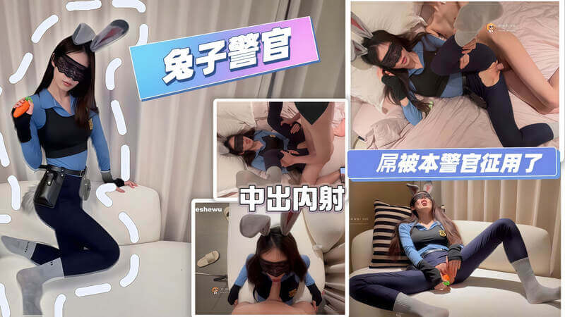 极品女神调教记 小狗饲养员的兔子警官