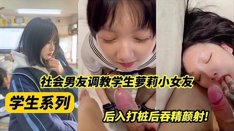 社会男调教女友 后入打桩颜射吞精