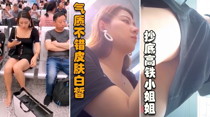 街头抄底 尾随偷拍高铁小姐姐美臀诱人