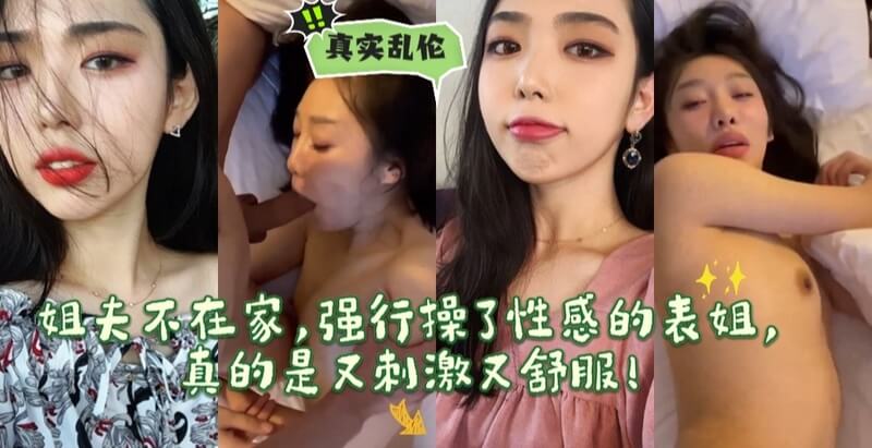原创乱伦表姐激情 姐夫不在家强行干了性感表姐的身体