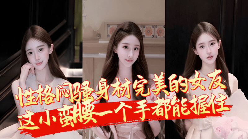 美乳翘臀女友面对镜头害羞不敢直视 叫起床来一点都不含糊