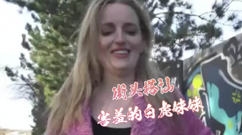 街头搭讪之羞涩少女的户外诱惑，最后还是被她白虎夹紧爆了！