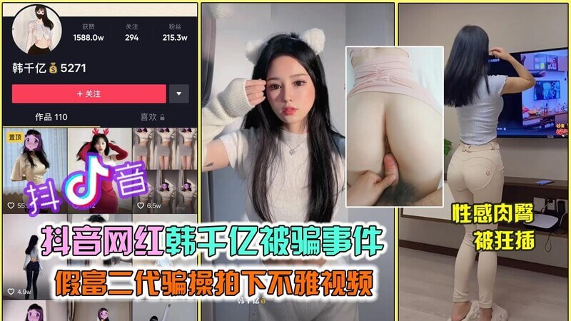 抖音大V韩千亿不雅视频流出！被富二代当狗玩，深喉口爆，毫无底线！后入紧致穴位，娇喘连连，彻底沦陷~