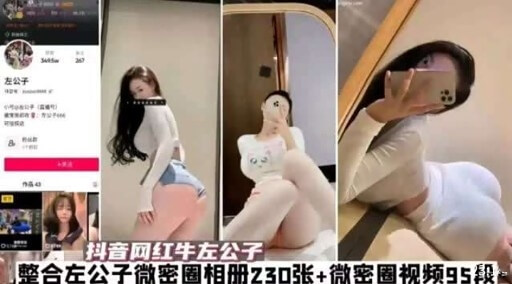 抖音网红牛左公子整合230张私密圈相册及95部视频，大尺度内容引人遐想，满足了粉丝的好奇心。