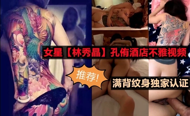 韩星林秀晶酒店密会孔侑，背上纹身清晰曝光！这对知名情侣的私密视频被公开