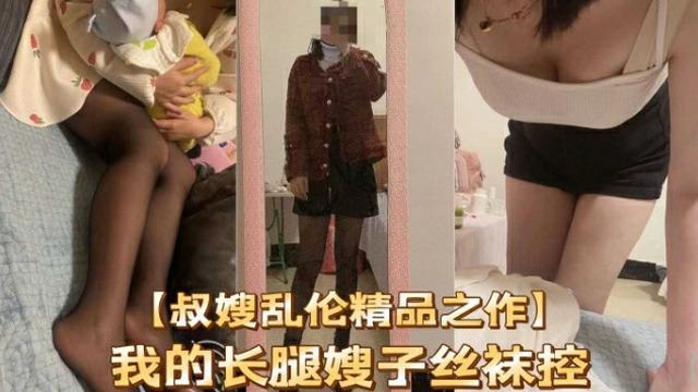 叔嫂乱伦 长腿美嫂的丝袜诱惑，国产事件门大曝光