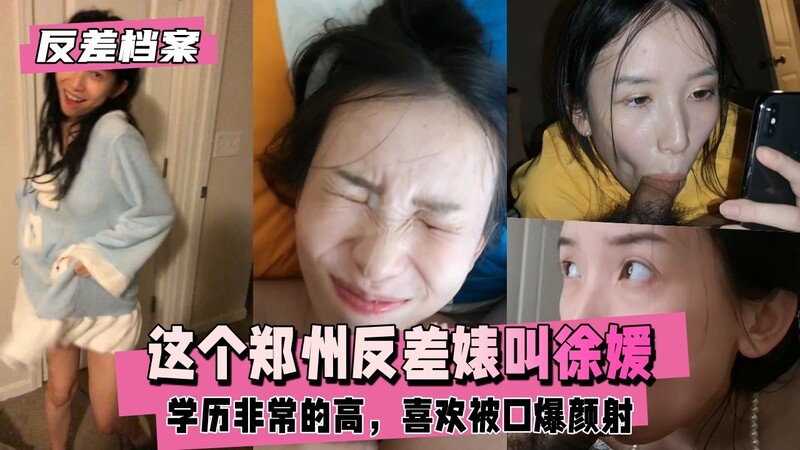 这个郑州反差婊叫徐媛，学历非常的高，爱吃大鸡巴，喜欢被口爆颜射