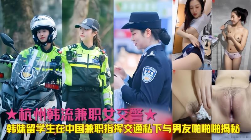 杭州女交警私生活大揭秘：与男友激情缠绵，黑料满满的肉偿啪啪啪