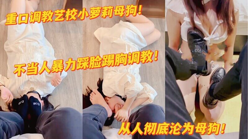 玩的真狠！穿上臭袜子直接在母狗的脸上摩擦然后大口舔脚，穿上鞋对着胸一顿踹，玩的真变态！