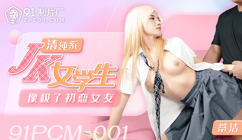 91制片厂 清纯系JK学生妹，纯情初恋女友风，粉嫩紧致小嫩穴一览无余，粉汁四溢
