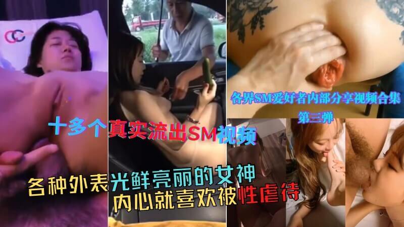 真实流出SM合集 果真越漂亮的女人越喜欢被性虐