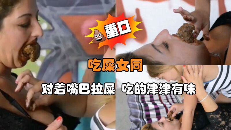 吃屎女同的幸福：对着嘴巴拉屎，喝尿吃屎的味觉盛宴。