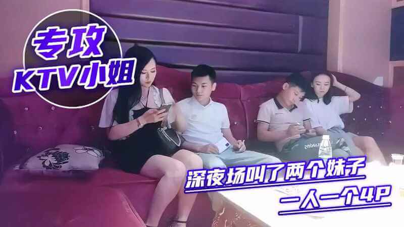KTV探花，深夜场叫了两个妹子，专攻KTV小姐姐，一路走来都玩4P~