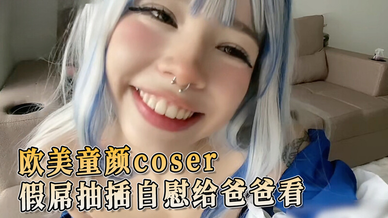欧美极品美女，自慰给老爸看。