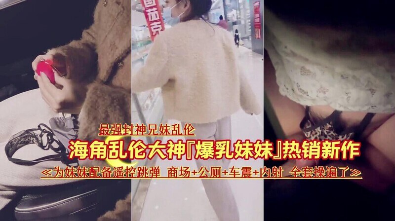 爆乳妹遥控跳蛋车震内射，商场公厕全套玩遍！