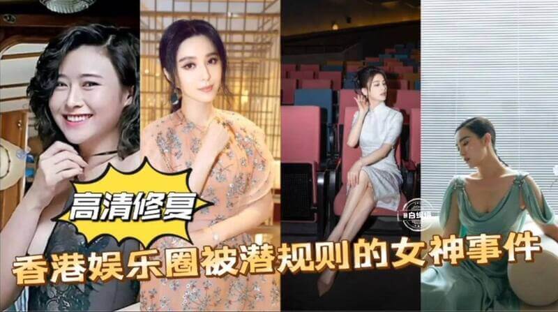 香港娱乐圈被潜规则的女神事件