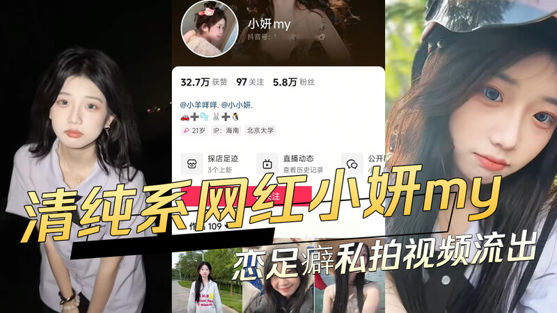 抖音清纯网红小妍my恋足癖 私拍视频流出！吃瓜群众直呼：心疼男主！